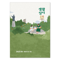 2025년 생활성서 4월호<br>(낱권)