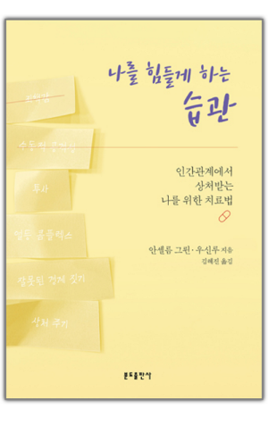 나를 힘들게 하는 습관 / 분도