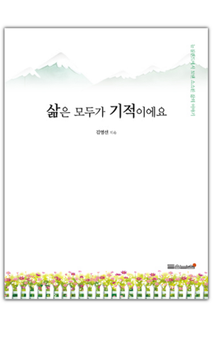 삶은 모두가 기적이에요 / 들숨날숨