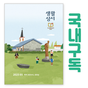 생활성서 정기구독(국내)