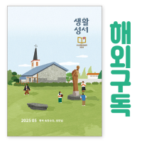 생활성서 정기구독(해외)