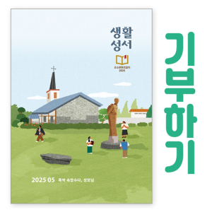 생활성서사 인터넷서점,[기부하기]생활성서-군부대, 공소, 교도소, 병원 등