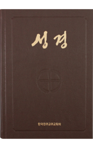 생활성서사 인터넷서점,성경 대-일반형(1단/국판/전단색인)  / 한국천주교중앙협의회