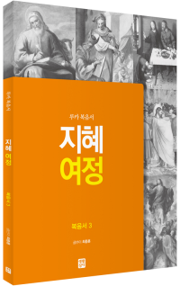 [신약] 지혜 여정 - 복음서3 / 생활성서사