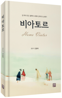 비아토르  / 생활성서사