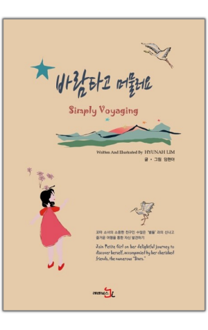 바람타고 머물러요 / 레벤북스