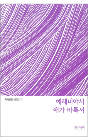 축복받은 성경 읽기(예레미야서·애가·바룩서 문제집) / 성서와함께