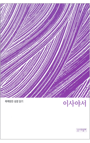축복받은 성경 읽기(이사야서 문제집) / 성서와함께