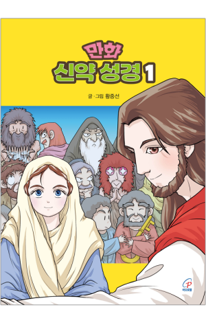 만화 신약 성경1 / 바오로딸