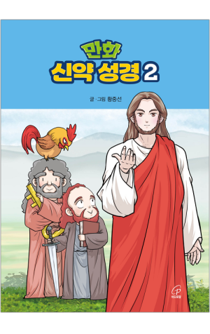 만화 신약 성경2 / 바오로딸