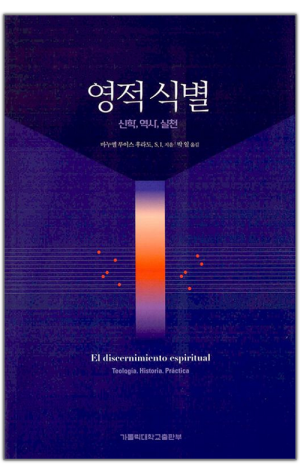 영적식별 / 가톨릭대학교출판부