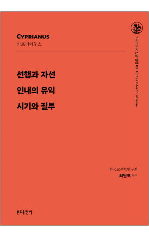 선행과 자선 외 / 분도