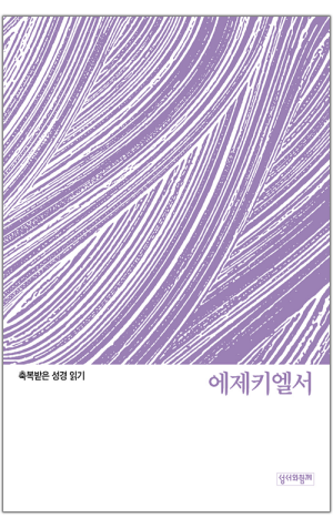축복받은 성경 읽기(에제키엘서 문제집) / 성서와함께