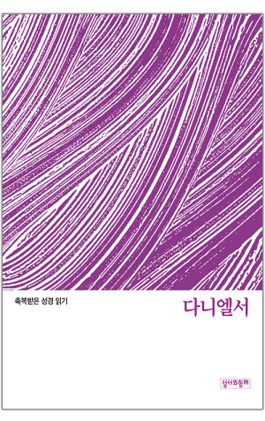 축복받은 성경 읽기(다니엘서 문제집) / 성서와함께