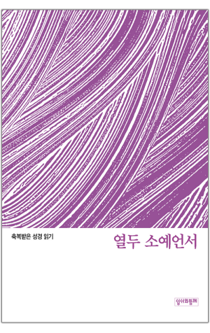 축복받은 성경 읽기(열두 소예언서) / 성서와함께