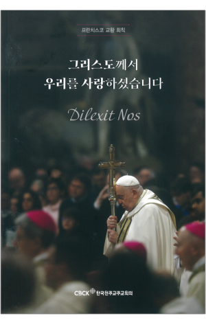 그리스도께서 우리를 사랑하셨습니다 / 한국천주교주교회의