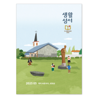 2025년 생활성서 5월호<br>(낱권)