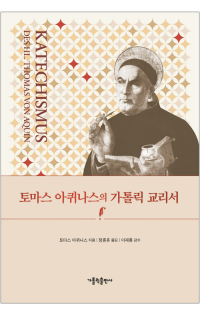 토마스 아퀴나스의 가톨릭 교리서 / 가톨릭출판사