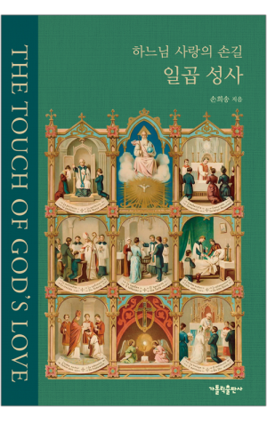 생활성서사 인터넷서점,하느님 사랑의 손길 일곱 성사 / 가톨릭출판사