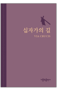 십자가의 길 (VIA CRUCIS)(소) / 가톨릭출판사
