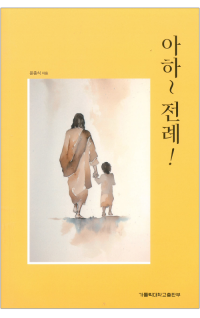 아하 전례! / 가톨릭대학교출판부