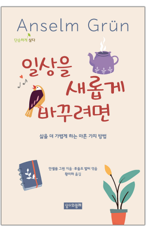 일상을 새롭게 바꾸려면 / 성서와함께