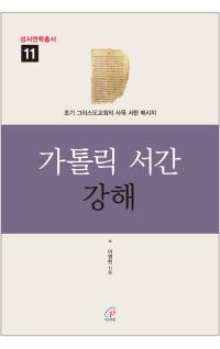가톨릭 서간 강해 / 바오로딸