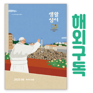 생활성서사 인터넷서점,생활성서 정기구독(해외)