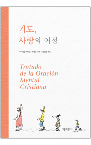 기도, 사랑의 여정 / 가톨릭출판사