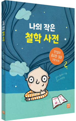 생활성서사 인터넷서점,나의 작은 철학 사전 / 생활성서사