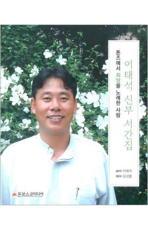 생활성서사 인터넷서점,이태석 신부 서간집 / 돈보스코미디어