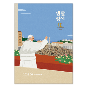 생활성서사 인터넷서점,2025년 생활성서 6월호(낱권)