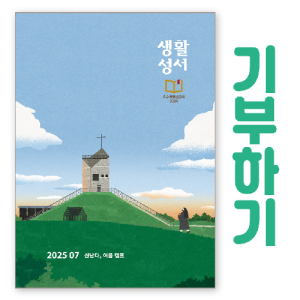 생활성서사 인터넷서점,[기부하기]생활성서-군부대, 공소, 교도소, 병원 등