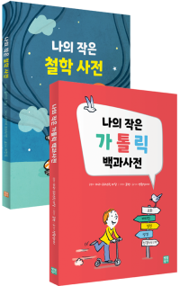 나의 작은 가톨릭 사전 세트 / 생활성서사