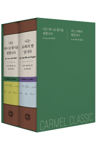 가르멜 클래식 세트 / 가톨릭출판사