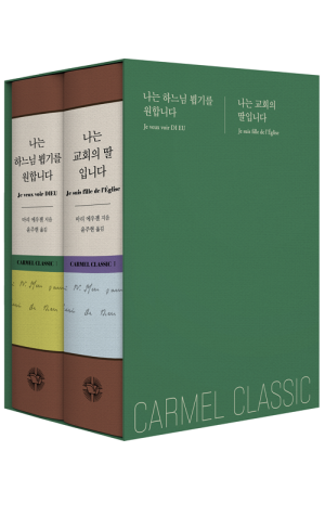 생활성서사 인터넷서점,가르멜 클래식 세트 / 가톨릭출판사