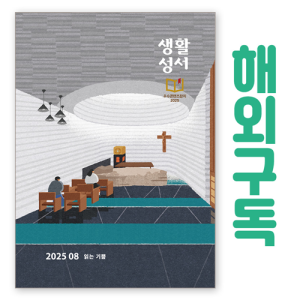 생활성서사 인터넷서점,생활성서 정기구독(해외)
