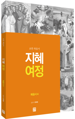 생활성서사 인터넷서점,[신약] 지혜 여정 - 복음서4 / 생활성서사