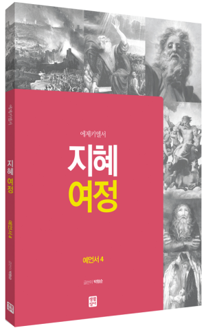 생활성서사 인터넷서점,[구약] 지혜 여정 - 예언서4 / 생활성서사