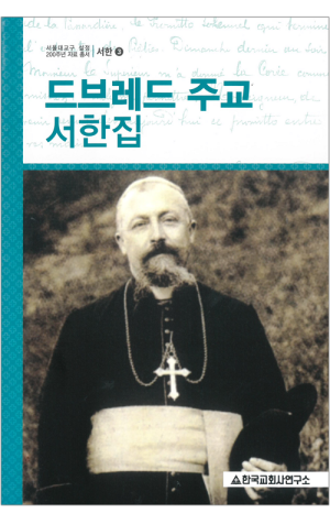 생활성서사 인터넷서점,드브레드 주교 서한집 / 한국교회사연구소