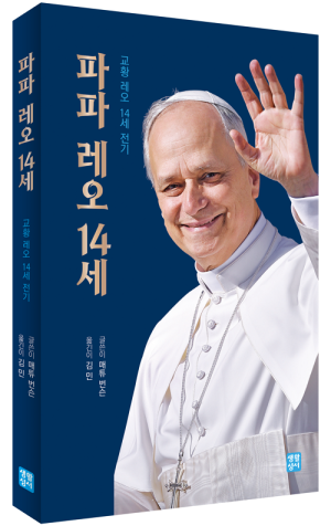 생활성서사 인터넷서점,파파 레오 14세 / 생활성서사