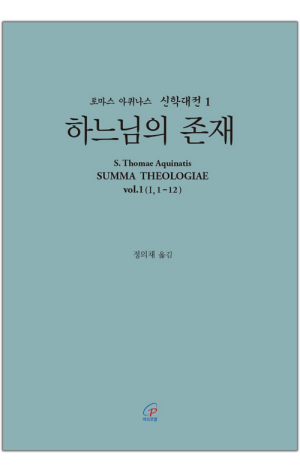 생활성서사 인터넷서점,신학대전1 하느님의 존재 구별 (라틴-한글대역판) / 바오로딸