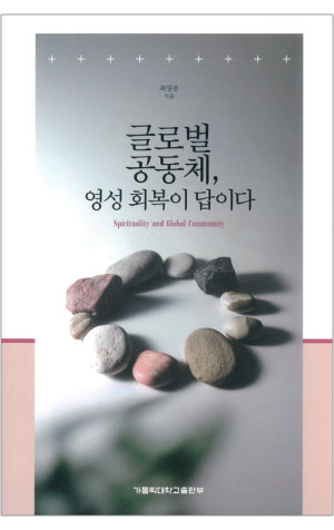 생활성서사 인터넷서점,글로벌 공동체, 영성 회복이 답이다 / 가톨릭대학교출판부
