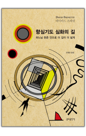 생활성서사 인터넷서점,향심기도 심화의 길 / 분도