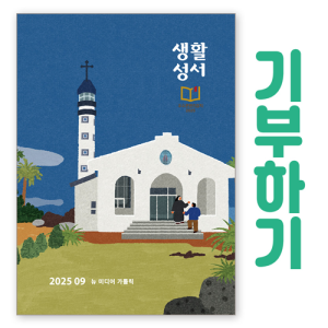 생활성서사 인터넷서점,[기부하기]생활성서-군부대, 공소, 교도소, 병원 등