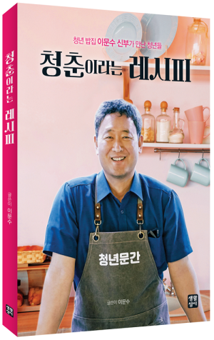 생활성서사 인터넷서점,청춘이라는 레시피 / 생활성서사