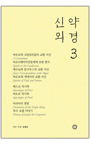 생활성서사 인터넷서점,신약 외경 3 / 한님성서연구소