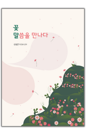 생활성서사 인터넷서점,꽃말, 말씀을 만나다 / 기쁜소식