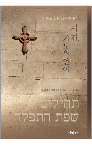 생활성서사 인터넷서점,시편, 기도의 언어 / 가톨릭출판사