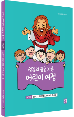 생활성서사 인터넷서점,[신약2]성경의 길을 따른 어린이 여정 6단계  / 생활성서사